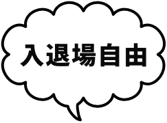 入退場自由