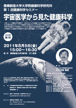 豊橋創造大学大学院健康科学研究科 第１回健康科学セミナー 宇宙医学から見た健康科学 チラシイメージ