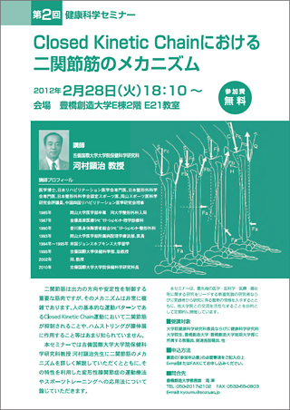 豊橋創造大学大学院健康科学研究科 第１回健康科学セミナー 宇宙医学から見た健康科学 チラシイメージ
