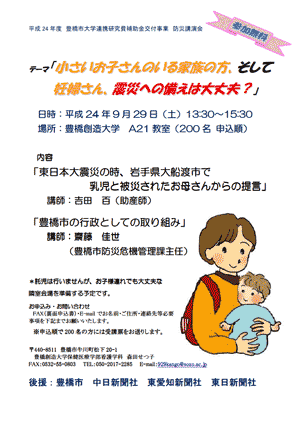 平成24年度 豊橋市大学連携研究費補助金交付事業 防災講演会「小さいお子さんのいる家族の方、そして妊婦さん、震災への備えは大丈夫？」 チラシイメージ