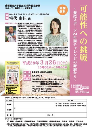 室伏由佳氏講演会 チラシイメージ